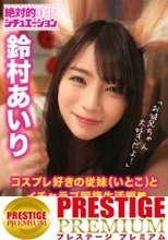 ※胸熱注意【鈴村あいり キツネコス】すずぎつね！？とイチャラブ同棲生活！！！