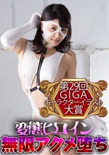 変態ヒロイン無限アクメ堕ち
