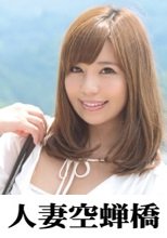 人妻空蝉橋 さら