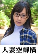 人妻空蝉橋 かほ