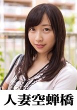 人妻空蝉橋 なみ
