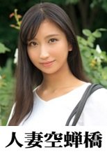 人妻空蝉橋 あい