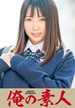 俺の素人 ゆめ