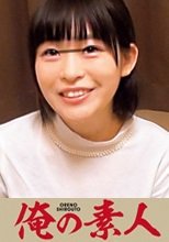 俺の素人 しずか