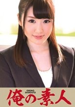 俺の素人 Haruna (広告代理店営業補佐)