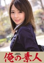 俺の素人 YUZU