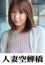 人妻空蝉橋 はるら