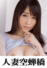 人妻空蝉橋 さとみ