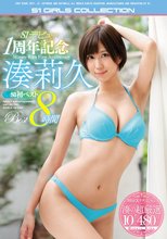 S1デビュー1周年記念 湊莉久S1初ベスト8時間