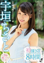 宇垣ちさと 初BEST 8時間