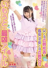 いもうとは最凶アイドル 父とは近親相姦・長男次男とは近親S女 あず希