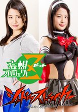シャドーストライカー ～痛みから快感へ～