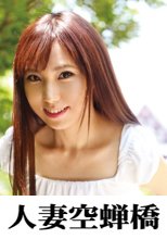 人妻空蝉橋 りこ