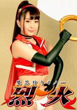 魔忍狩りくノ一 烈火