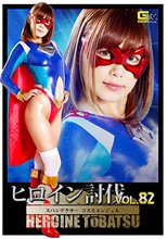 ヒロイン討伐Vol.82 スパンデクサーコスモエンジェル