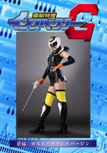 インスペクターG 前編　ロスト・セカンドバージン