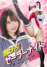 駆けろ！セーラーナイト ～狙われた乙女の学園～