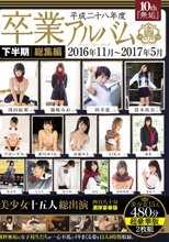平成二十八年度『無垢』卒業アルバム 下半期総集編 2016年11月～2017年5月 美少女十五人総出演 四百八十分濃厚豪華版
