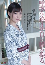 唾液を絡ませ自ら腰を振る。素顔丸出し一泊旅行。「おじさんの魅力に目覚めました編」 美谷朱里