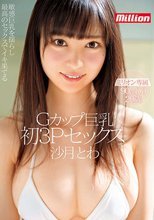Gカップ巨乳 沙月とわ 初3Pセックス