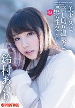 美少女と、貸し切り温泉と、濃密性交と。05 夢中で貪り合う、秘密の一泊二日。 鈴村あいり