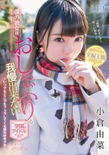 僕の彼女はおしゃぶりが我慢出来ない学園のアイドル 小倉由菜