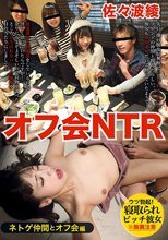 オフ会NTR 佐々波綾