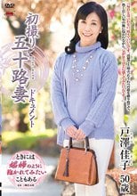 初撮り五十路妻ドキュメント 戸澤佳子