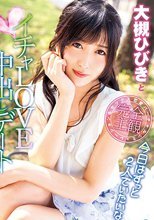 大槻ひびきとイチャLOVE中出しデート
