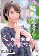 完全主観小悪魔痴女デート ～わたしが射精管理してあげる。あなたの精子はわたしのもの。許可なしに出したらお仕置きだからね！～ 阿部乃みく
