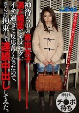神待ち中の家出女子。酒と媚薬でキメセク、イキ過ぎて反応薄くなったので、さらに拘束して連続中出ししてみた。 白咲ゆず