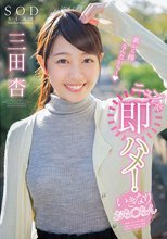 SODstar 三田杏 ニュプっと即ハメ！いきなりおち○ちん