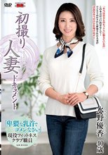 初撮り人妻ドキュメント 水野優香