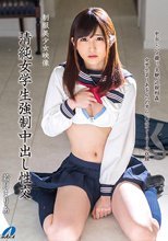 清純女学生強制中出し性交 若月まりあ