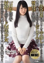 「私、出会い系のおじさんに中出しされてみたいです」 彼氏に内緒で見知らぬおじさん達に種付けを懇願し、一日中膣奥に射精され続けるドM美少女。 子宮に注がれる精液を想像するだけで、マ○コが濡れ濡れです… 神谷千佳