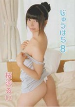 桜沢るい／じゅうはち8 桜沢るい