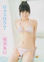 桜沢るい／じゅうはち7 桜沢るい