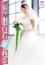 白石茉莉奈／僕のお嫁さんは白石茉莉奈