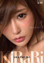 明日花キララ／キラリ