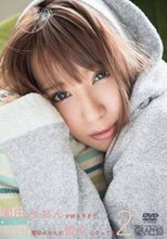 園田みおん／園田みおんが好きすぎて 園田みおんが彼女になってた Part2