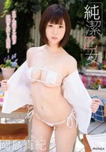 岡島真紀／純潔乙女