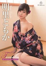 明里ともか／Tomoka 熟れっ妓の揺れる美巨尻・明里ともか