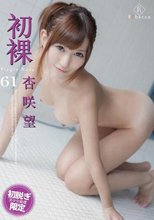 初裸　ｖｉｒｇｉｎ　ｎｕｄｅ　杏咲望