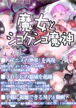 魔女とショクシュ魔神