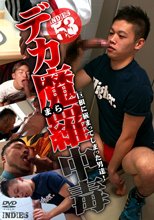 INDIES 53 デカ魔羅中毒