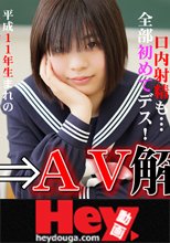 【これは衝撃！】ホンの数日前までＪＫだった本物リアル１８才…卒業⇒ＡＶ解禁！