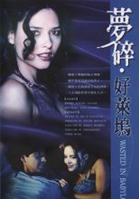 夢碎 好萊塢 Wasted in Babylon.