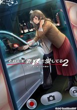 それでも妻を愛してる2 〜女教師妻・茉莉花の場合〜.