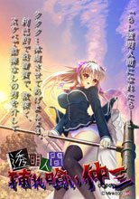 透明人間 挿れ喰い仲三.
