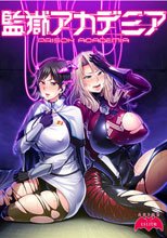 監獄アカデミア.